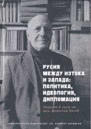 Русия между Изтока и Запада: политика, идеология, дипломация