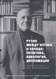 Русия между Изтока и Запада: политика, идеология, дипломация