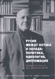 Русия между Изтока и Запада: политика, идеология, дипломация