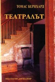 Театралът