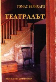 Театралът