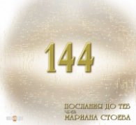 144 послания до теб чрез Мариана Стоева