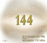 144 послания до теб чрез Мариана Стоева