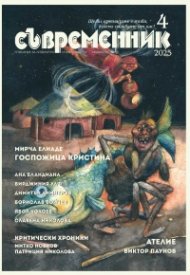 Съвременник Бр. 4/2025