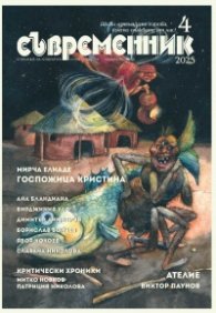 Съвременник Бр. 4/2025