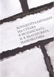 Концептуализация на страха в испанската и в българската идиоматика