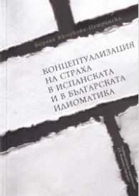 Концептуализация на страха в испанската и в българската идиоматика