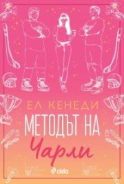 Методът на Чарли - Кн.3 Campus Diaries