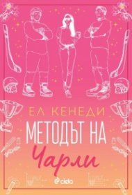 Методът на Чарли - Кн.3 Campus Diaries