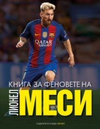 Книга за феновете на Лионел Меси