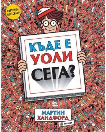 Къде е Уоли сега?