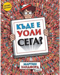 Къде е Уоли сега?