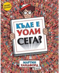 Къде е Уоли сега?