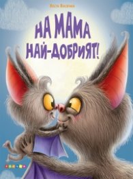 На мама най-добрият!