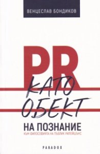 PR като обект на познание