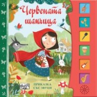 Червената шапчица. Приказка със звуци