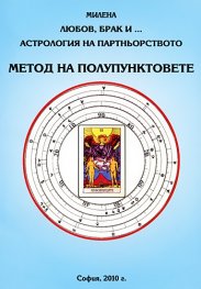 Любов, брак и... Астрология на партньорството. Метод на полупунктовете