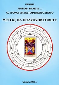 Любов, брак и... Астрология на партньорството. Метод на полупунктовете