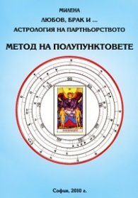 Любов, брак и... Астрология на партньорството. Метод на полупунктовете