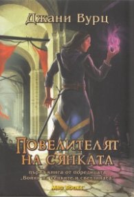Повелителят на сянката. Първа книга от поредицата "Воини на сенките и светлината"