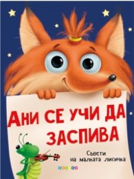 Ани се учи да заспива. Съвети на малката лисичка