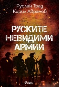 Руските невидими армии