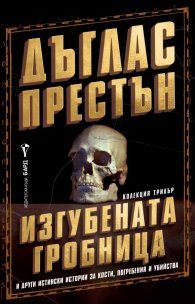 Изгубената гробница