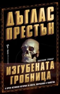 Изгубената гробница