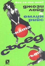Съседът и съседката