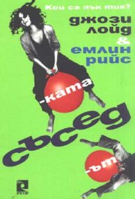 Съседът и съседката