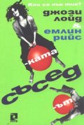 Съседът и съседката
