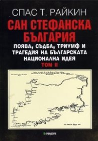 Сан Стефанска България Т.II