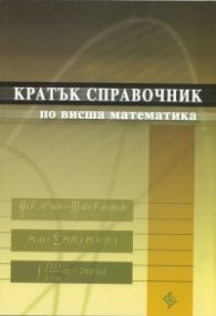 Кратък справочник по висша математика