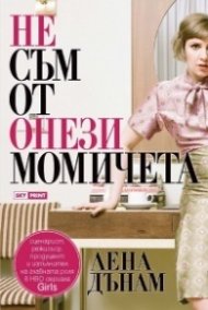 Аз, футболната съпруга + Не съм от онези момичета