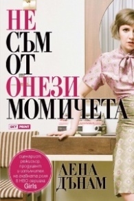 Аз, футболната съпруга + Не съм от онези момичета
