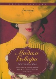 Мадам Бовари