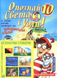 Опознай света с Уоли Бр.10