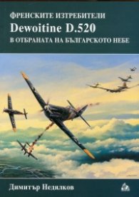 Френските изтребители Dewoitine D.520 в отбраната на българското небе