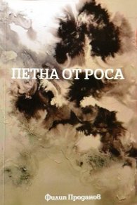 Петна от роса