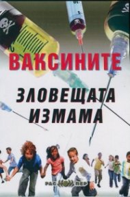 Ваксините - зловещата измама