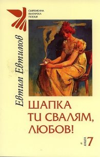 Шапка ти свалям, любов! (Нови любовни стихове)