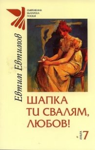 Шапка ти свалям, любов! (Нови любовни стихове)