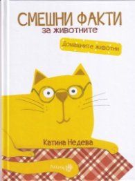 Смешни факти за животните: Домашните животни