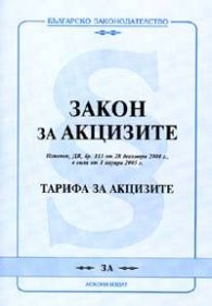 Закон за акцизите.Тарифа за акцизите