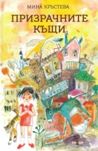 Призрачните къщи
