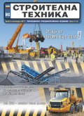 СТРОИТЕЛНА ТЕХНИКА – бр.5/2017
