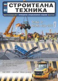 СТРОИТЕЛНА ТЕХНИКА – бр.5/2017
