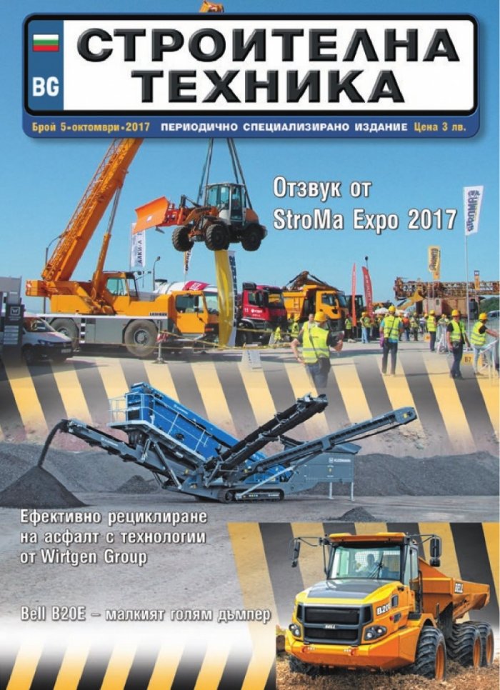 СТРОИТЕЛНА ТЕХНИКА – бр.5/2017