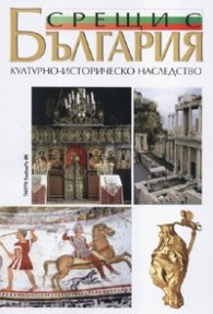 Срещи с България: Културно-историческо наследство