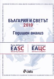 България и светът. Годишен анализ